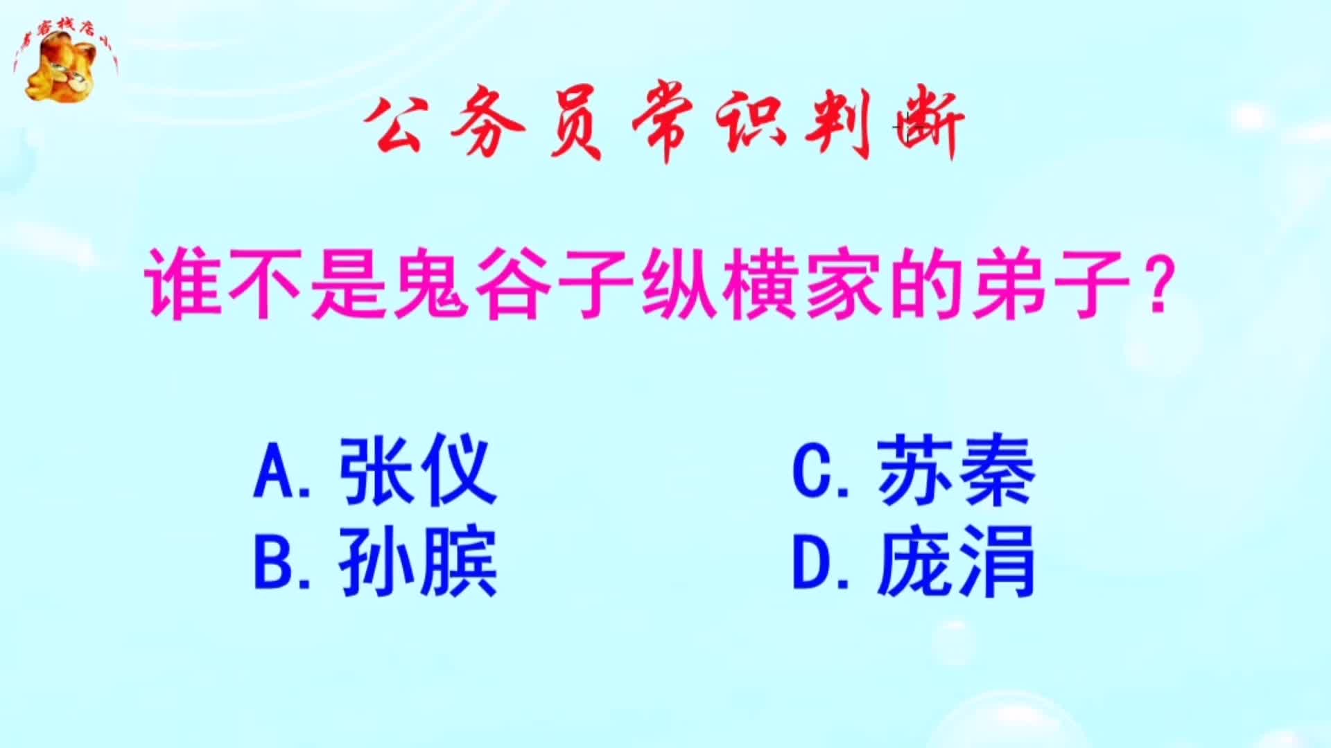 公务员常识判断，谁不是鬼谷子纵横家的弟子？长见识啦